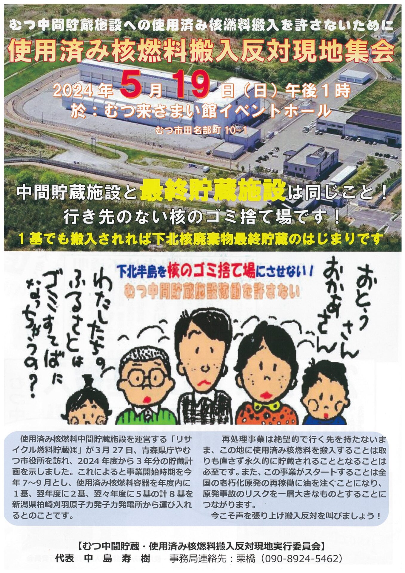 5月19日(日)13:00～ 使用済み核燃料搬入阻止反対現地集会にお集まり下さい！ （むつ来さまい館イベントホール） - 社民党青森県連合